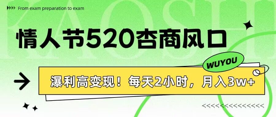 情人节520杏商风口，瀑利高变现！每天2小时，月入3万+！-靠谱项目库