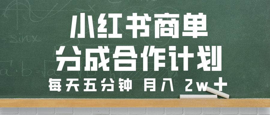小红书商单分成合作计划，每天五分钟，月入 2w➕-靠谱项目库