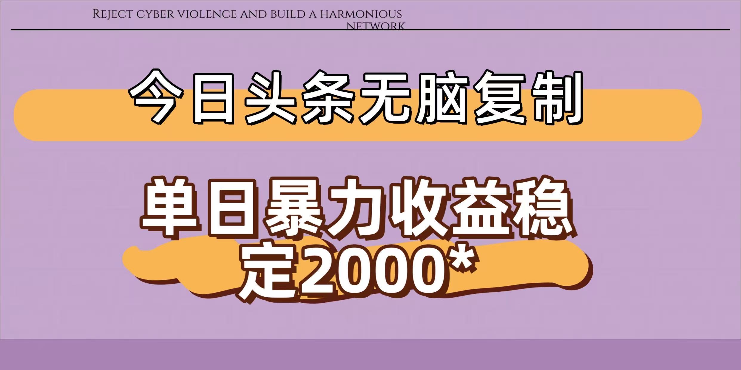 今日头条稳定日入2000+  无脑复制即可-靠谱项目库
