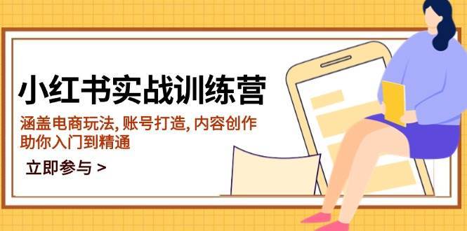 小红书实战训练营，涵盖电商玩法, 账号打造, 内容创作, 助你入门到精通-靠谱项目库