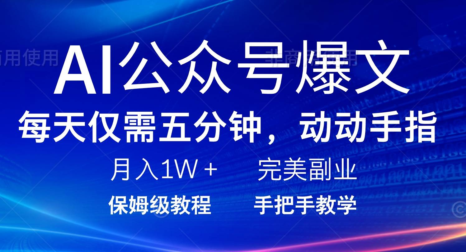 （14237期）AI公众号爆文，每天5分钟，月入1W+，完美副业项目-靠谱项目库