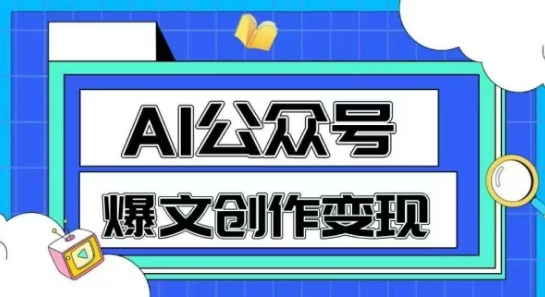 AI公众号爆文创作变现，教你一分钟生成一篇原创爆款文章-靠谱项目库
