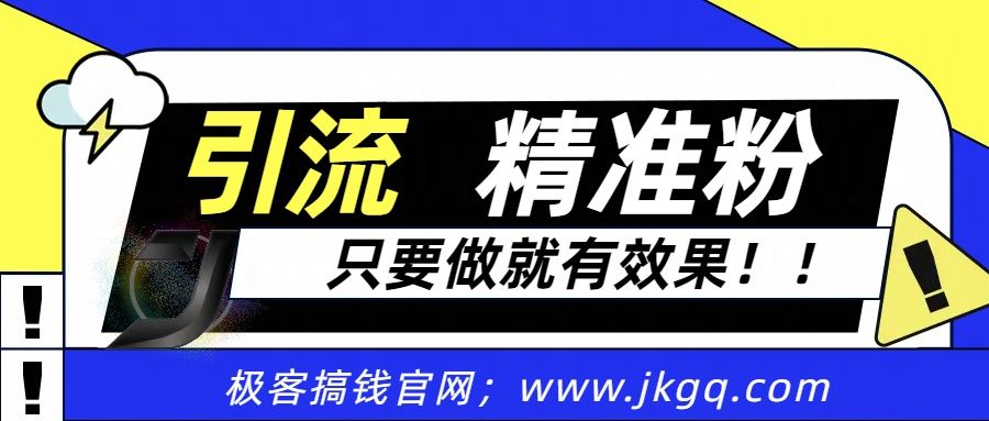 独家裂变引流，只要做就有效果，人人都能成为导师，和他们一样卖项目，流量不用愁-靠谱项目库