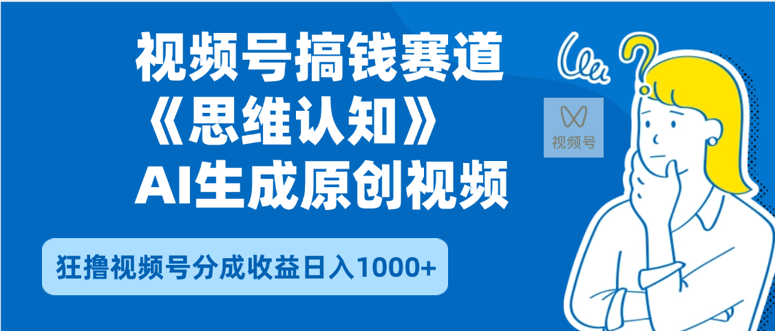 2025年下半年搞钱赛道，就选思维认知赛道，轻松暴流量，狂撸视频号分成收益-靠谱项目库