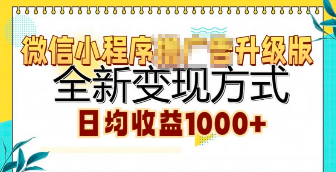 微信小程序挂机升级版 全新变现方式!-靠谱项目库