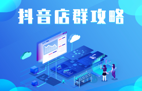抖音店群实操攻略，价值6980元-靠谱项目库