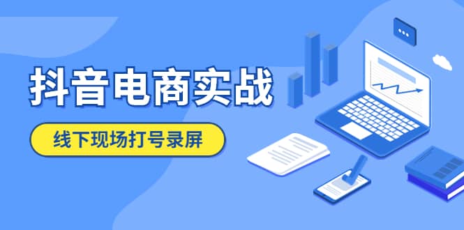 抖音电商实战5月10号线下现场打号录屏，从100多人录的，总共41分钟-靠谱项目库