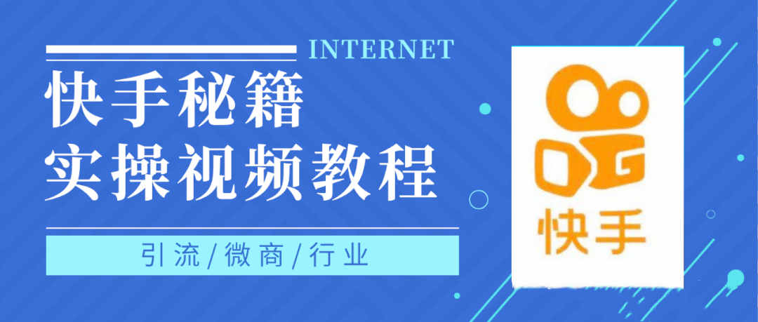 快手上热门秘籍视频教程，0基础学会掌握快手短视频上热门规律-靠谱项目库