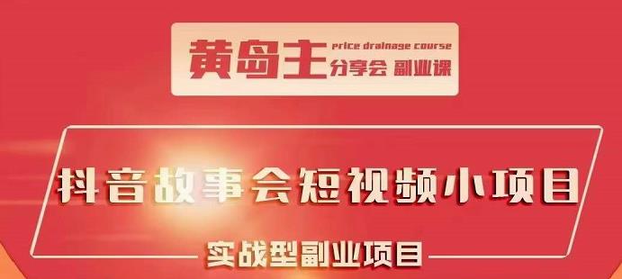 抖音故事会短视频涨粉训练营，多种变现建议，目前红利期比较容易热门-靠谱项目库
