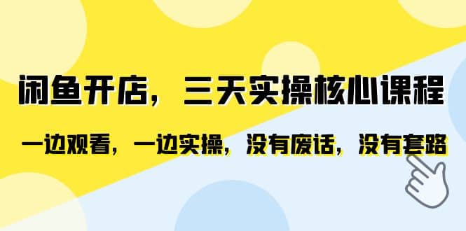 闲鱼开店，三天实操核心课程，一边观看，一边实操，没有废话，没有套路-靠谱项目库