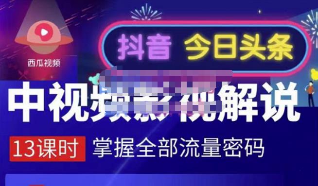 嚴如意·中视频影视解说—掌握流量密码，自媒体运营创收，批量运营账号-靠谱项目库