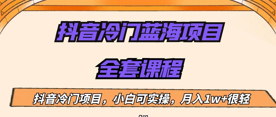 外面收费1288的抖音冷门蓝海项目，新手也可批量操作，月入1W+-靠谱项目库