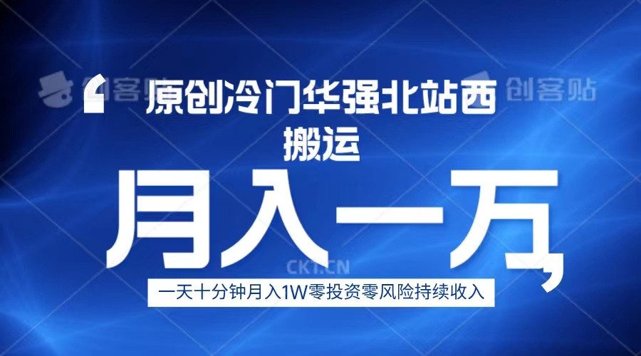冷门华强北数码搬运一天十分钟月入1W+-靠谱项目库