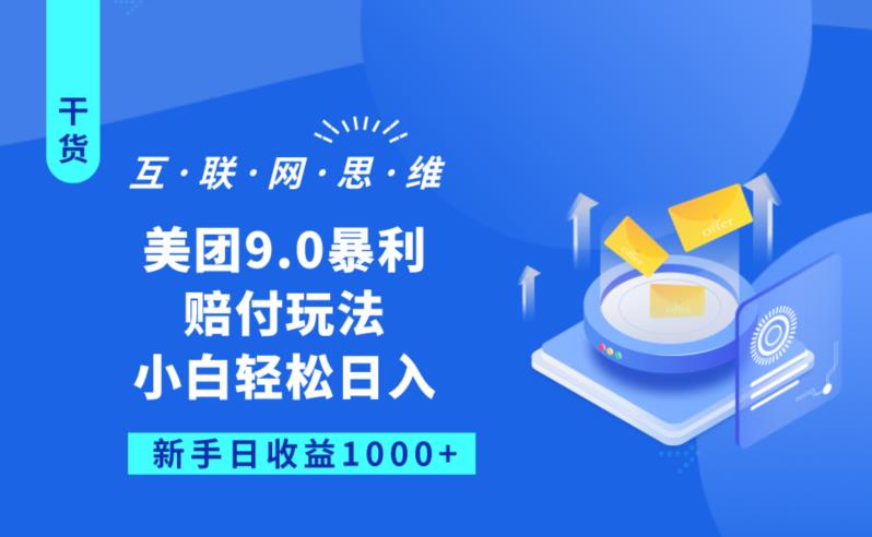 美团9.0暴利赔FU玩法，小白轻松日入1000+【仅揭秘】-靠谱项目库