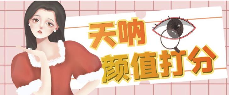 颜值打分的升级玩法，一条作品4000+收藏，简单粗暴，收益巨高【揭秘】-靠谱项目库
