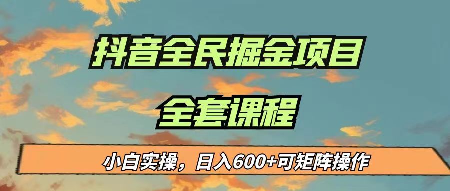最新蓝海项目抖音全民掘金，小白实操日入600＋可矩阵操作-靠谱项目库