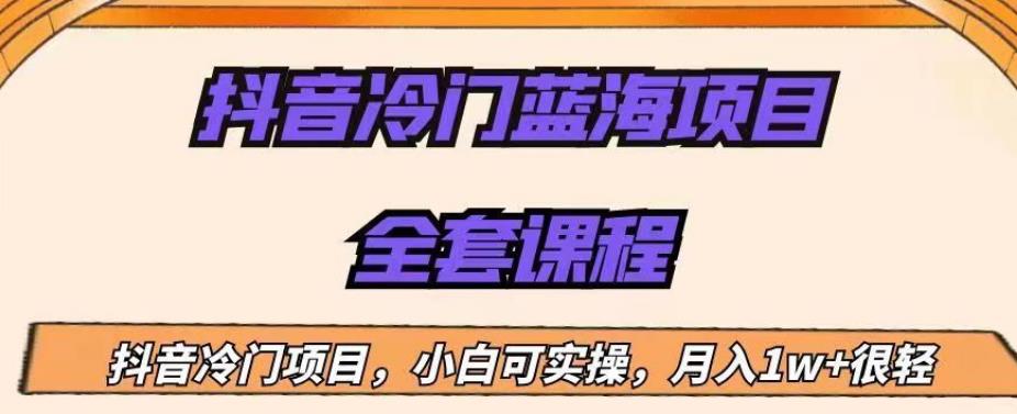 外面收费1288的抖音冷门蓝海项目，新手也可批量操作，月入1W+【揭秘】-靠谱项目库