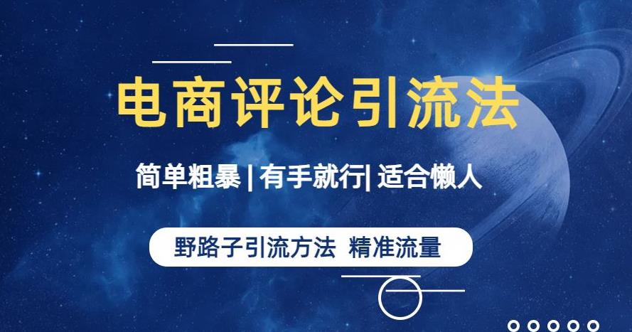 简单粗暴野路子引流-电商平台评论引流大法，适合懒人有手就行【揭秘】-靠谱项目库