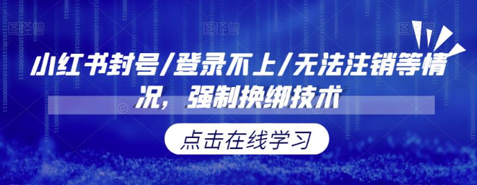 小红书封号/登录不上/无法注销等情况，强制换绑技术-靠谱项目库