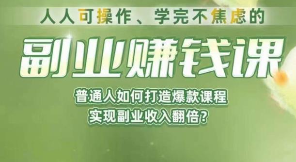 人人可操作、学完不焦虑的副业赚钱课，普通人如何打造爆款课程，实现副业收入翻倍-靠谱项目库