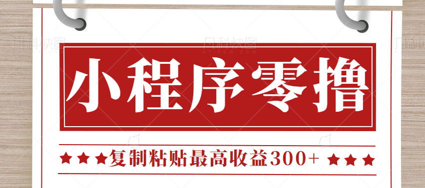 0门槛小项目，小程序发布句子，最高收益300+，操作简单！【视频教程】-靠谱项目库