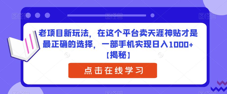 老项目新玩法，在这个平台卖天涯神贴才是最正确的选择，一部手机实现日入1000+【揭秘】-靠谱项目库