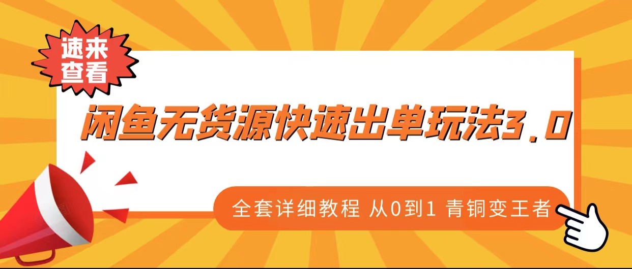 闲鱼无货源快速出单玩法3.0、全套详细教程从0到1 青铜变王者-靠谱项目库