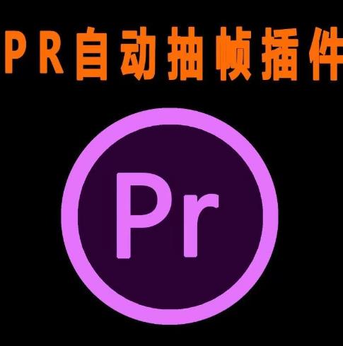 外面收费198的PR抽帧插件短视频去重插件【软件+教程】-靠谱项目库