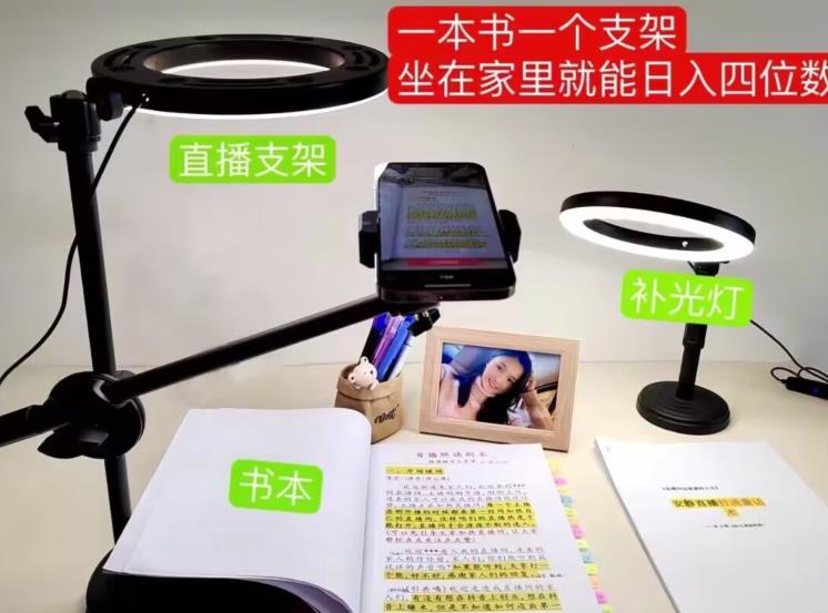 抖音小白直播课堂，一本书，一个支架，坐在家里就能日入四位数【揭秘】-靠谱项目库