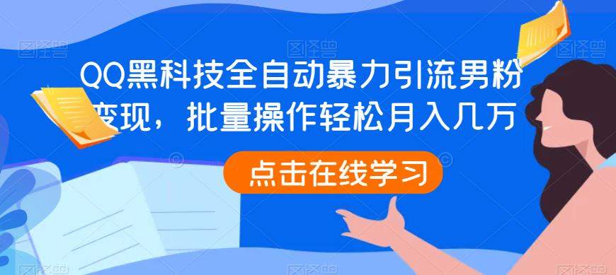 QQ黑科技全自动暴力引流男粉变现，批量操作轻松月入几万【揭秘】-靠谱项目库