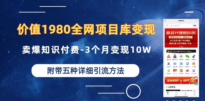 价值1980的全网项目库变现-卖爆知识付费-3个月变现10W是怎么做到的-附多种引流创业粉方法【揭秘】-靠谱项目库