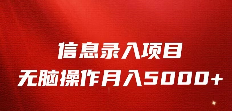 信息录入返佣项目，小白无脑复制粘贴，月入5K+-靠谱项目库