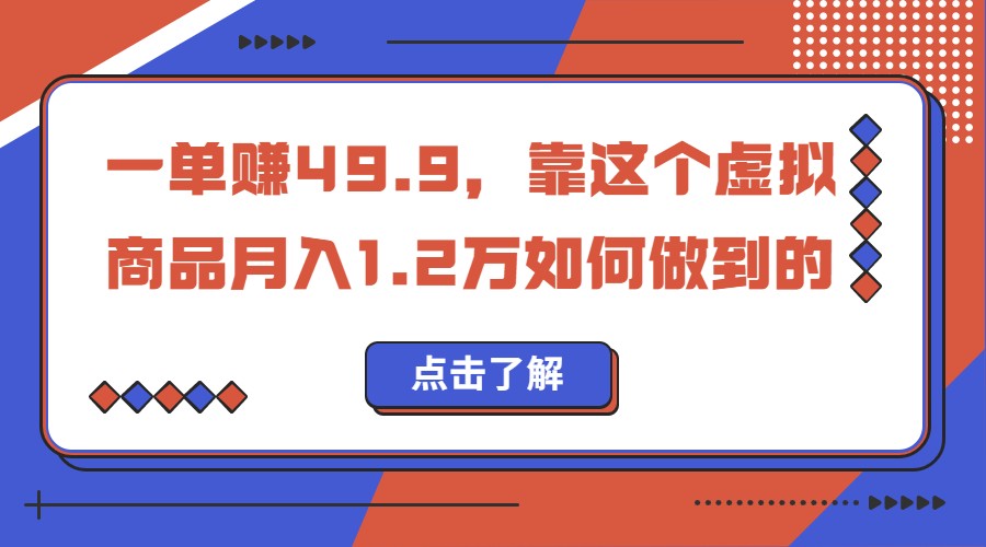 一单赚49.9，超级蓝海赛道，靠小红书卖这个虚拟商品，一个月1.2w是怎么做到的-靠谱项目库