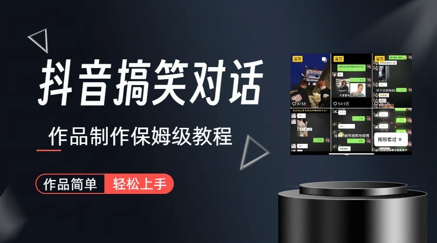 抖音搞笑对话项目详解-涨粉快作品简单，小白轻松上手-靠谱项目库