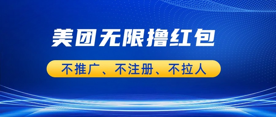 美团商家无限撸金-不注册不拉人不推广，只要有时间一天100单也可以。-靠谱项目库