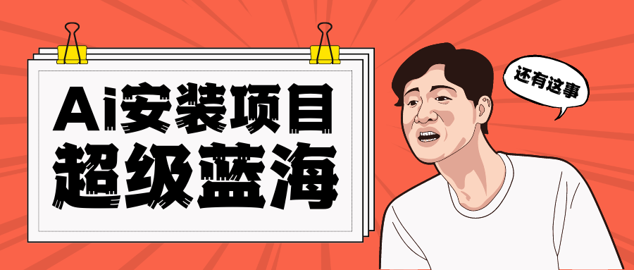 全网首发Ai安装包蓝海项目 日赚300+轻轻松松-靠谱项目库