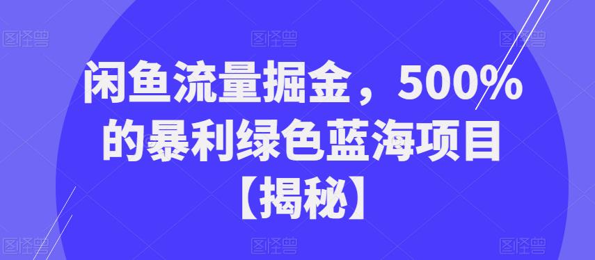闲鱼流量掘金，500%的暴利绿色蓝海项目【揭秘】-靠谱项目库