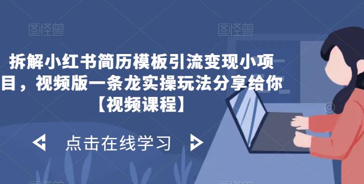 拆解小红书简历模板引流变现小项目，视频版一条龙实操玩法分享给你【视频课程】-靠谱项目库