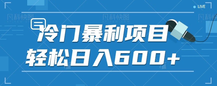适合小白操作的冷门暴利项目，十分钟五个原创视频，轻松日入600+【视频教程】-靠谱项目库