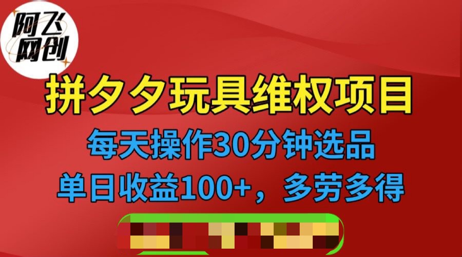 拼多多3C玩具维权项目，一天操作半小时，稳定收入100+（仅揭秘）-靠谱项目库