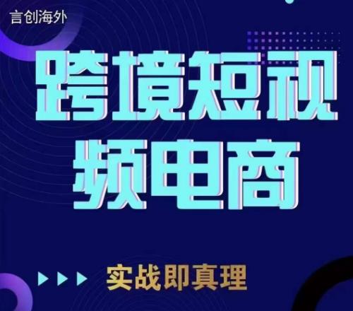 钧哥TikTok短视频底层实操，言创海外跨境短视频，实战即真理-靠谱项目库
