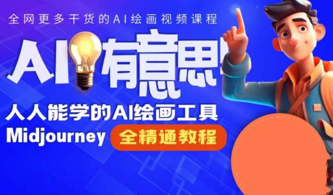 静电老师的线上Midjourney精品课，AI时代提升竞争力首选，人人都能学的AI绘画工具-靠谱项目库