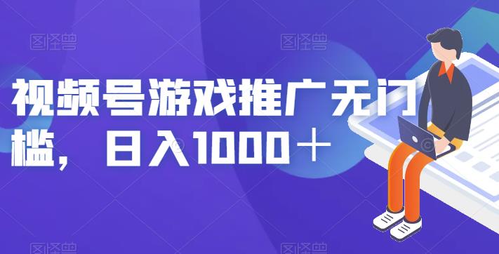 视频号游戏推广无门槛，日入1000＋【揭秘】-靠谱项目库