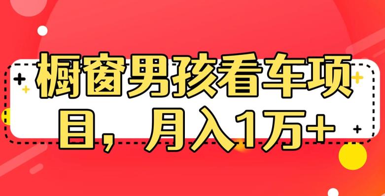 定制橱窗男孩看车图片，月入1w+【揭秘】-靠谱项目库