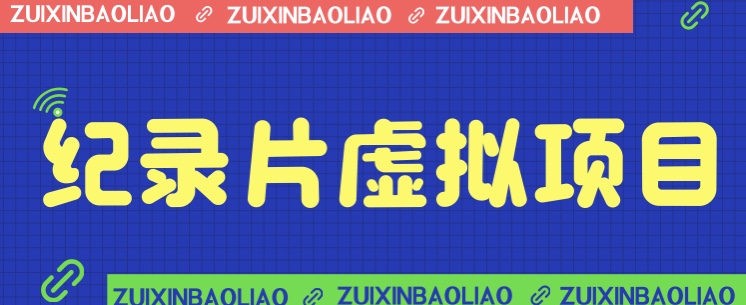 价值1280的蓝海纪录片虚拟项目，保姆级教学，轻松日入600+-靠谱项目库