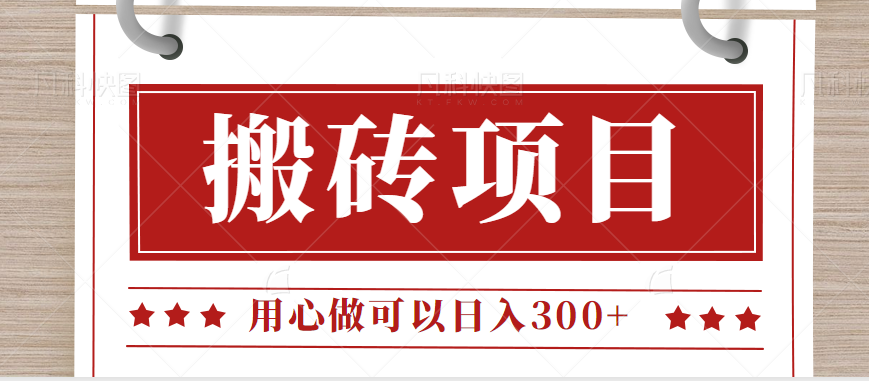 无需引流日入300+的百度答题搬砖项目，操作简单，新手小白也可以轻松操作。-靠谱项目库