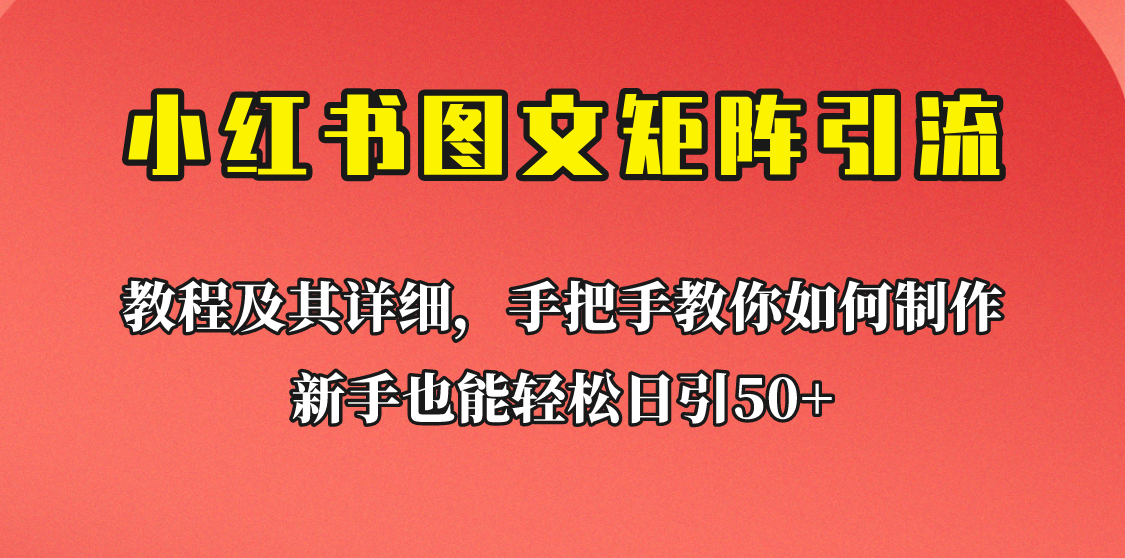 新手也能日引50+的小红书图文矩阵引流法！超详细理论+实操的课程助你流量源源不断-靠谱项目库