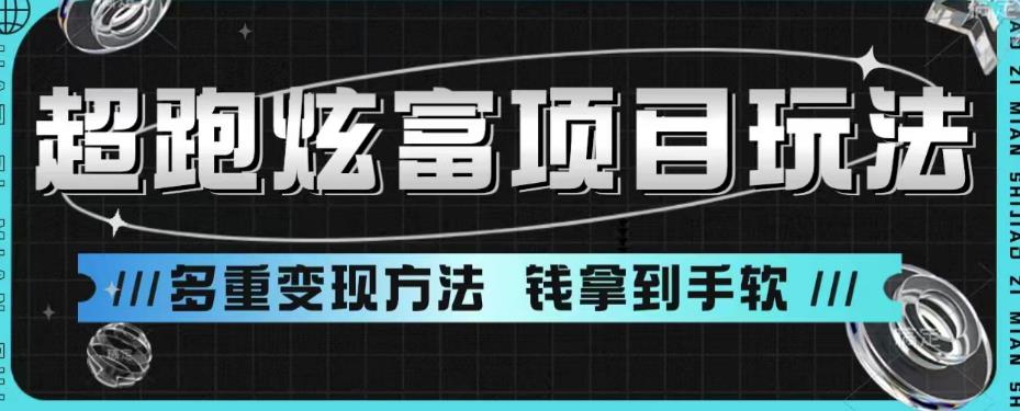 超跑炫富项目玩法，多重变现方法，让你轻松月收益10W+-靠谱项目库
