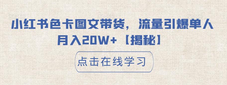 小红书色卡图文带货，流量引爆单人月入20W+【揭秘】-靠谱项目库