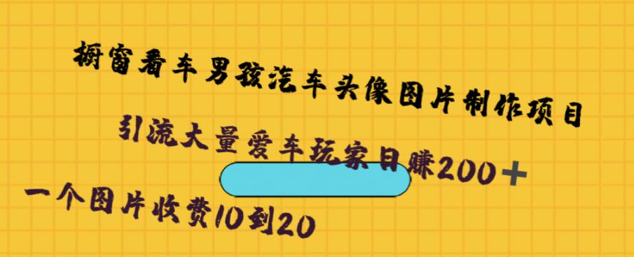 橱窗看车男孩汽车头像制作项目，无脑日赚500-靠谱项目库
